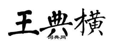 翁闿运王典横楷书个性签名怎么写