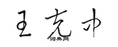 骆恒光王克中草书个性签名怎么写