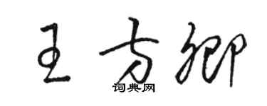 骆恒光王方卿草书个性签名怎么写
