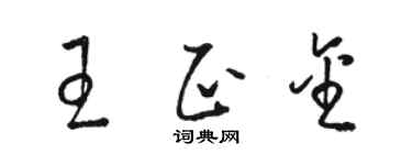 骆恒光王正金草书个性签名怎么写