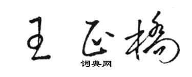 骆恒光王正桥草书个性签名怎么写