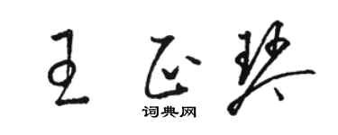 骆恒光王正琴草书个性签名怎么写