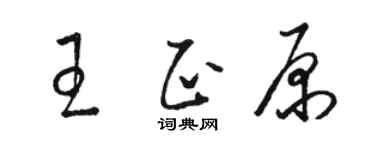 骆恒光王正原草书个性签名怎么写
