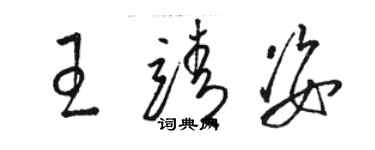 骆恒光王靖姿草书个性签名怎么写