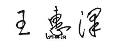 骆恒光王惠泽草书个性签名怎么写