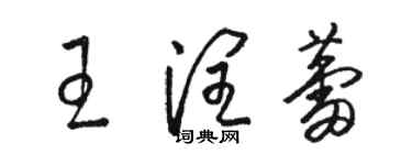 骆恒光王润蕾草书个性签名怎么写