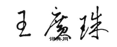 骆恒光王广珠草书个性签名怎么写