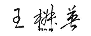 骆恒光王椒英草书个性签名怎么写