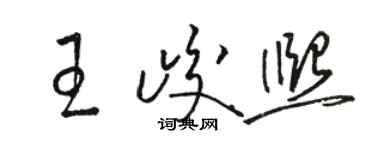 骆恒光王峻熙草书个性签名怎么写