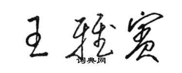 骆恒光王雅宾草书个性签名怎么写