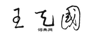 骆恒光王天国草书个性签名怎么写