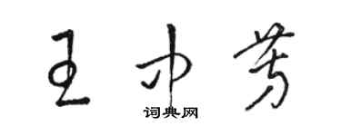骆恒光王中芳草书个性签名怎么写