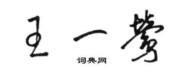 骆恒光王一莺草书个性签名怎么写