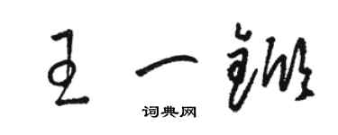骆恒光王一锨草书个性签名怎么写