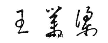 骆恒光王业梁草书个性签名怎么写