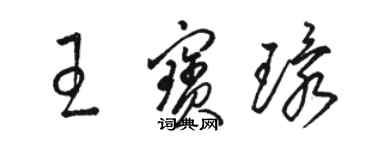 骆恒光王宝环草书个性签名怎么写