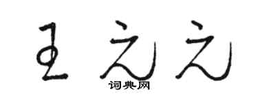 骆恒光王元元草书个性签名怎么写