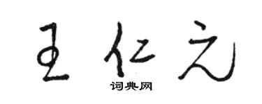 骆恒光王仁元草书个性签名怎么写