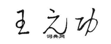 骆恒光王元功草书个性签名怎么写