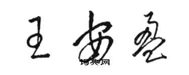 骆恒光王安盈草书个性签名怎么写