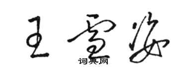 骆恒光王雪姿草书个性签名怎么写