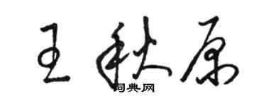 骆恒光王秋原草书个性签名怎么写