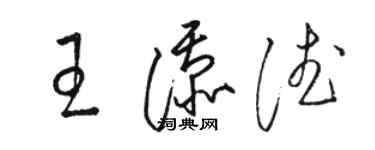 骆恒光王添德草书个性签名怎么写