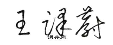 骆恒光王译蔚草书个性签名怎么写