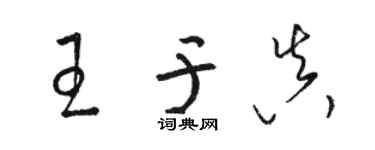 骆恒光王于真草书个性签名怎么写