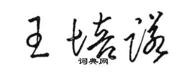骆恒光王培诺草书个性签名怎么写