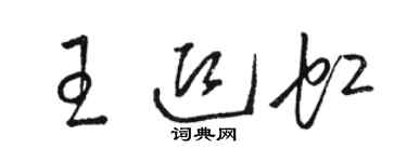 骆恒光王迎虹草书个性签名怎么写