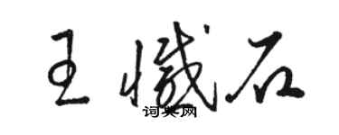 骆恒光王憾石草书个性签名怎么写