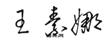 骆恒光王素娜草书个性签名怎么写