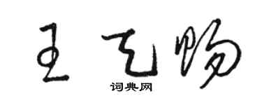骆恒光王天赐草书个性签名怎么写