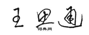 骆恒光王思通草书个性签名怎么写