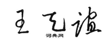骆恒光王天谊草书个性签名怎么写