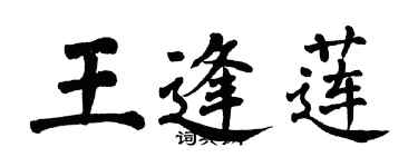 翁闿运王逢莲楷书个性签名怎么写