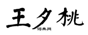 翁闿运王夕桃楷书个性签名怎么写