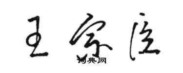 骆恒光王宗臣草书个性签名怎么写