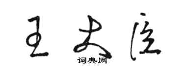 骆恒光王大臣草书个性签名怎么写