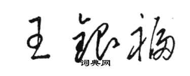 骆恒光王银福草书个性签名怎么写