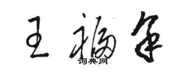 骆恒光王福余草书个性签名怎么写