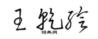 骆恒光王乾绘草书个性签名怎么写