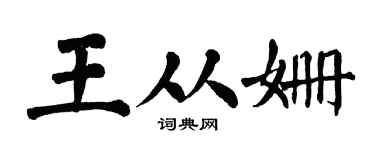 翁闿运王从姗楷书个性签名怎么写