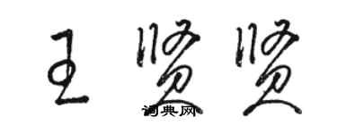 骆恒光王贤贤草书个性签名怎么写
