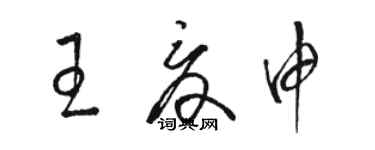 骆恒光王夏申草书个性签名怎么写