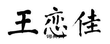 翁闿运王恋佳楷书个性签名怎么写
