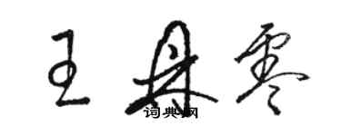骆恒光王鼎零草书个性签名怎么写