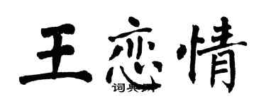 翁闿运王恋情楷书个性签名怎么写
