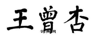 翁闿运王曾杏楷书个性签名怎么写